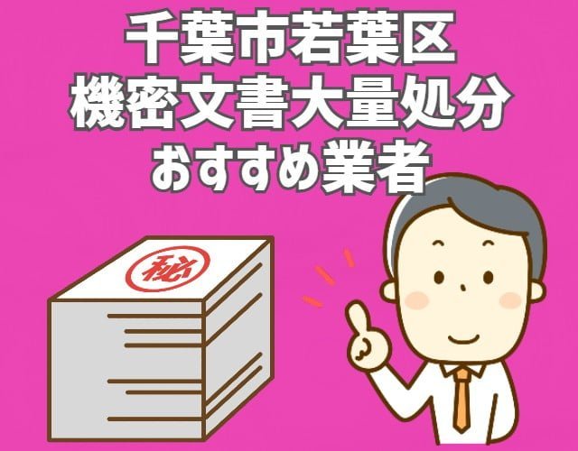 若葉区　機密文書　大量処分　おすすめ業者